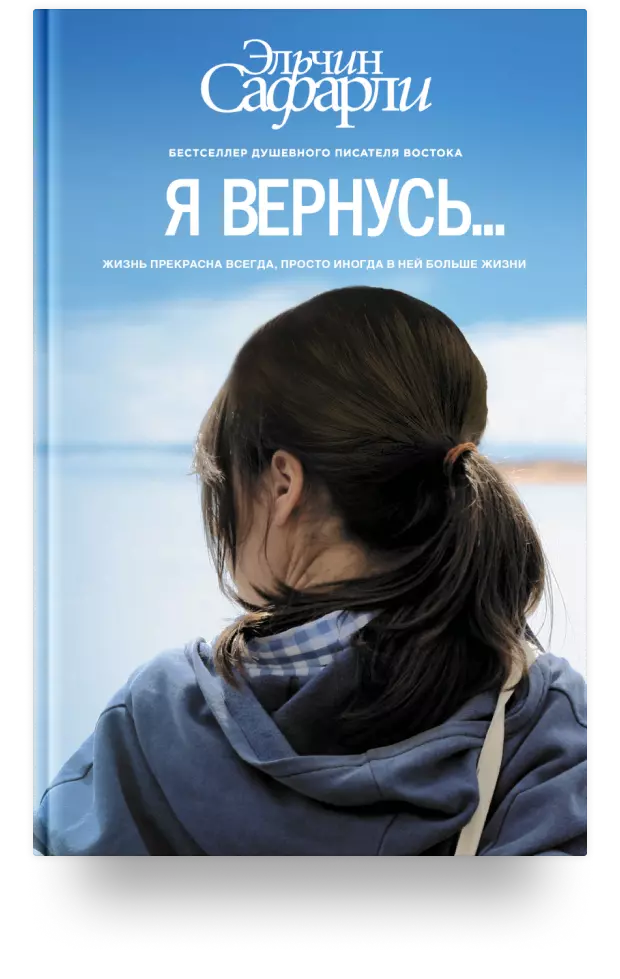 Я вернусь…