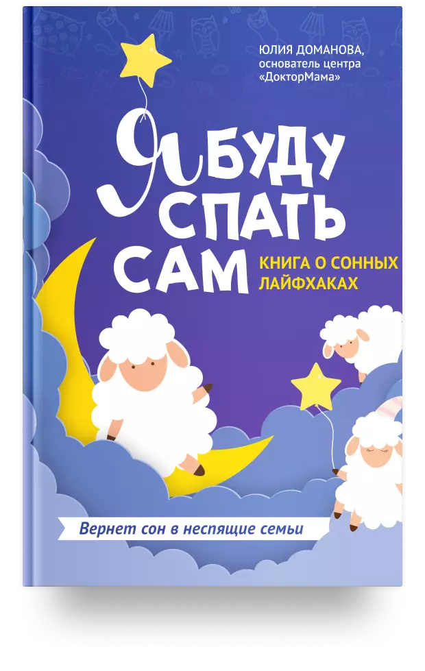 Я буду спать сам: книга о сонных лайфхаках