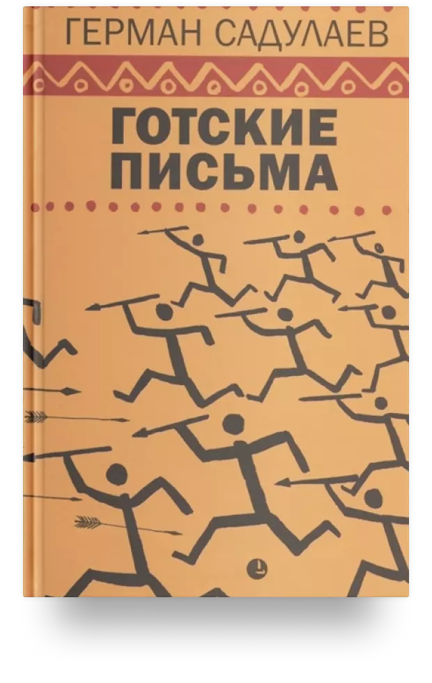 Готские письма: выбранные места из переписки с воображаемыми друзьями