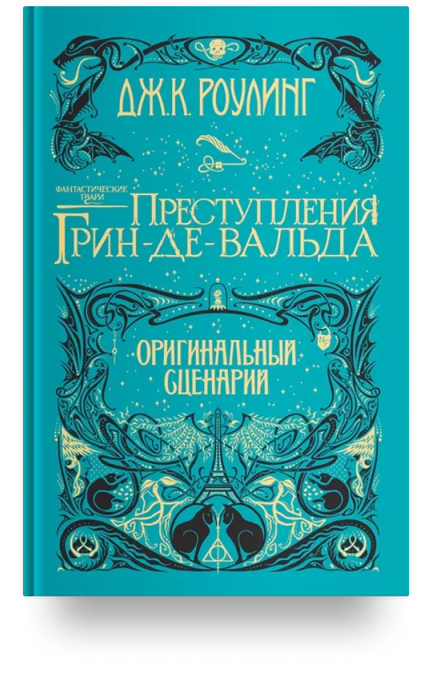 Фантастические твари: Преступления Грин-де-Вальда. Оригинальный сценарий