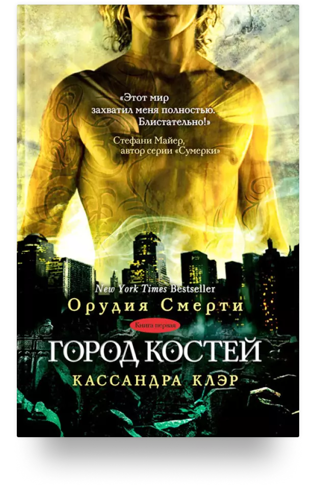 Орудия смерти. Город костей. Книга 1