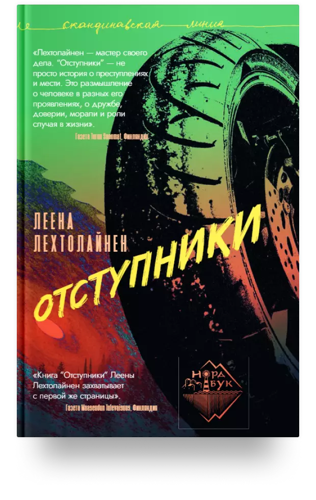 4. Отступники