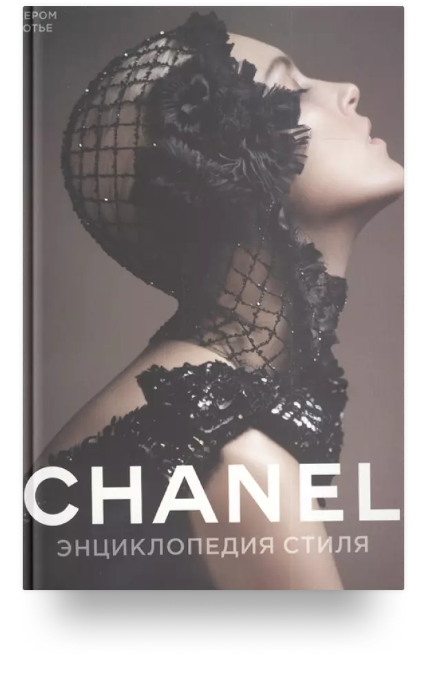 1. Chanel. Энциклопедия стиля