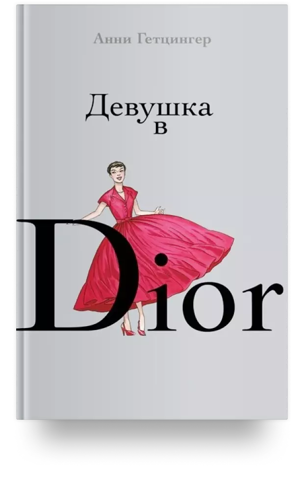 5. Девушка в Dior