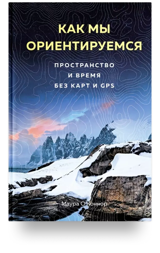 2. Как мы ориентируемся. Пространство и время без карт и GPS