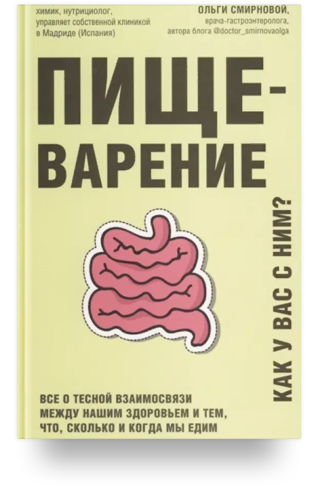 4. Пищеварение. Все о тесной взаимосвязи между нашим здоровьем и тем, что, сколько и когда мы едим