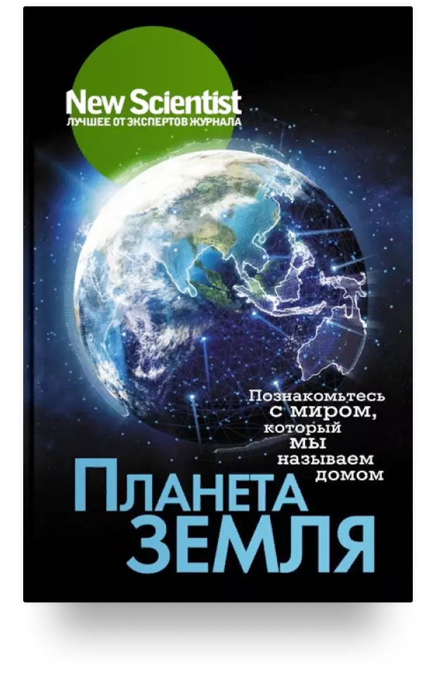 8. Планета Земля. Познакомьтесь с миром, который мы называем домом