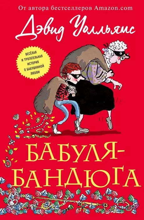 1. Бабуля-бандюга