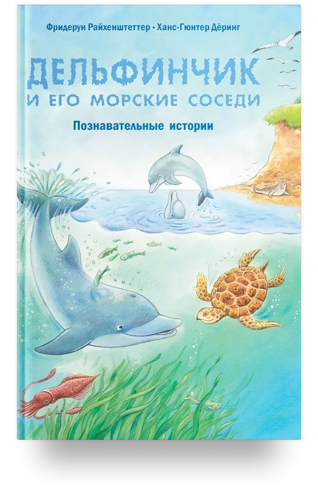 Дельфинчик и его морские соседи. Познавательные истории