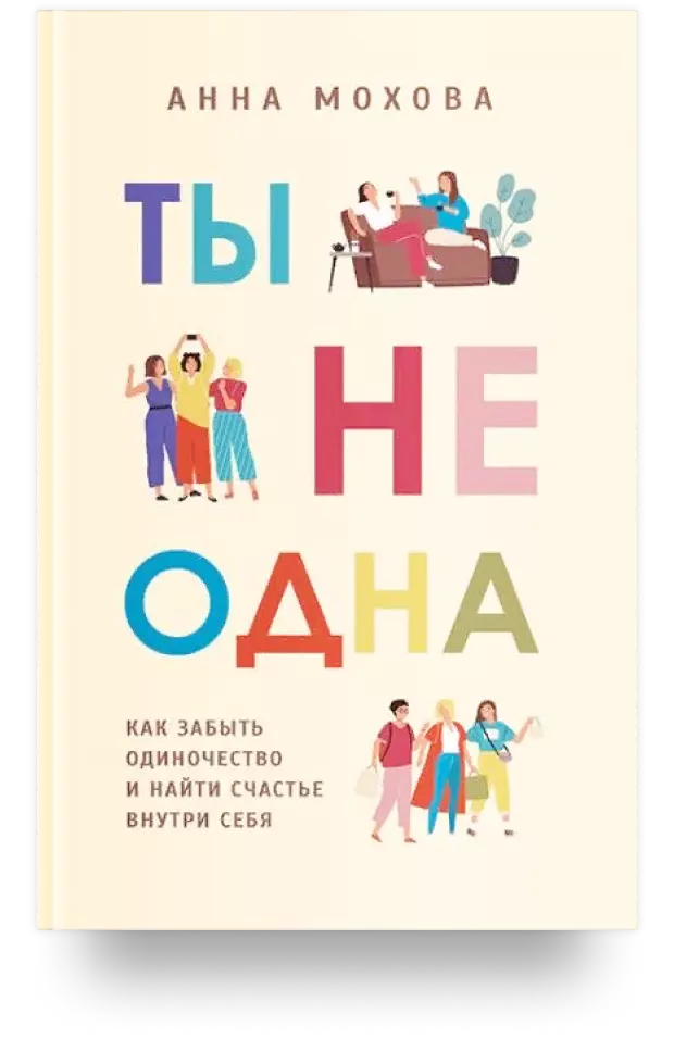 2. Ты не одна. Как забыть одиночество и найти счастье внутри себя