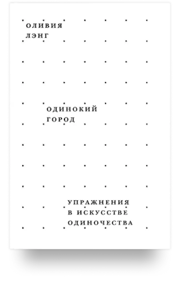 3. Одинокий город. Упражнения в искусстве одиночества