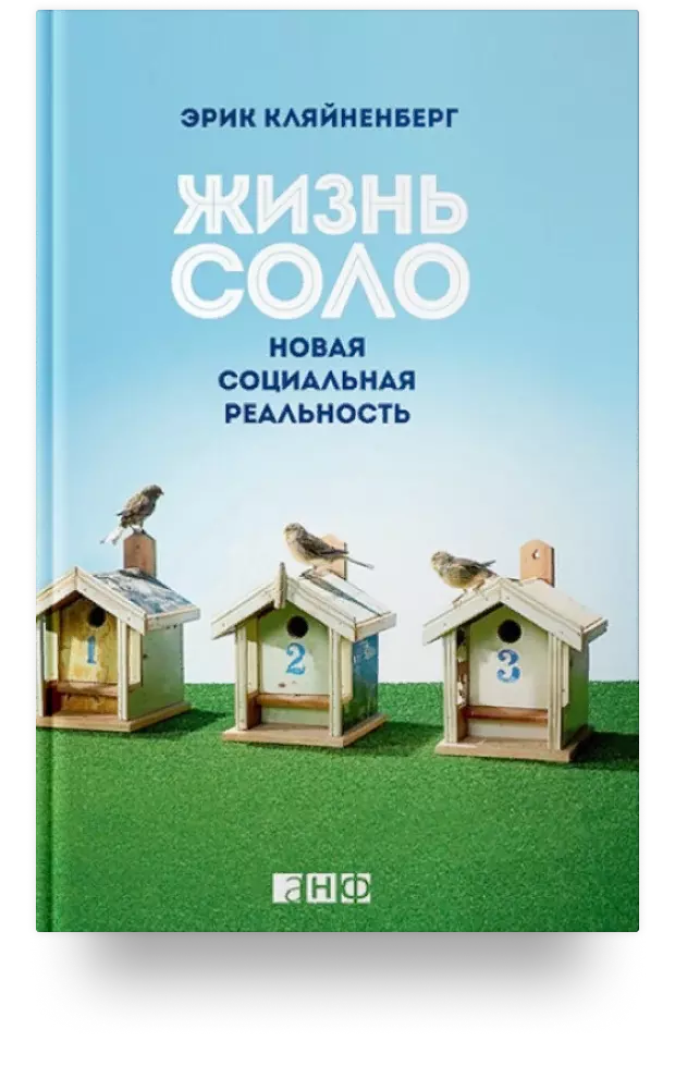 4. Жизнь соло. Новая социальная реальность