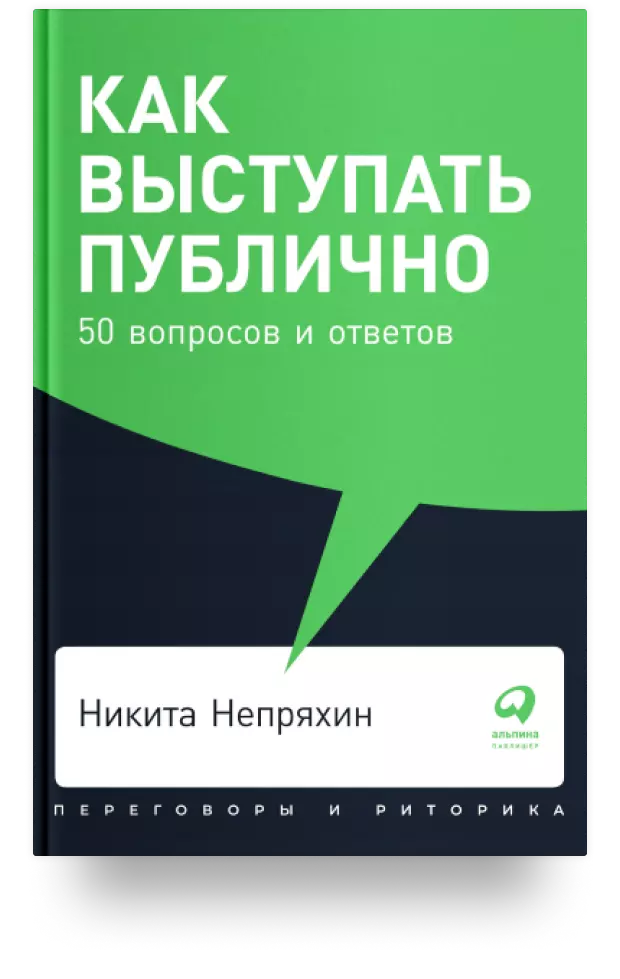 Как выступать публично. 50 вопросов и ответов