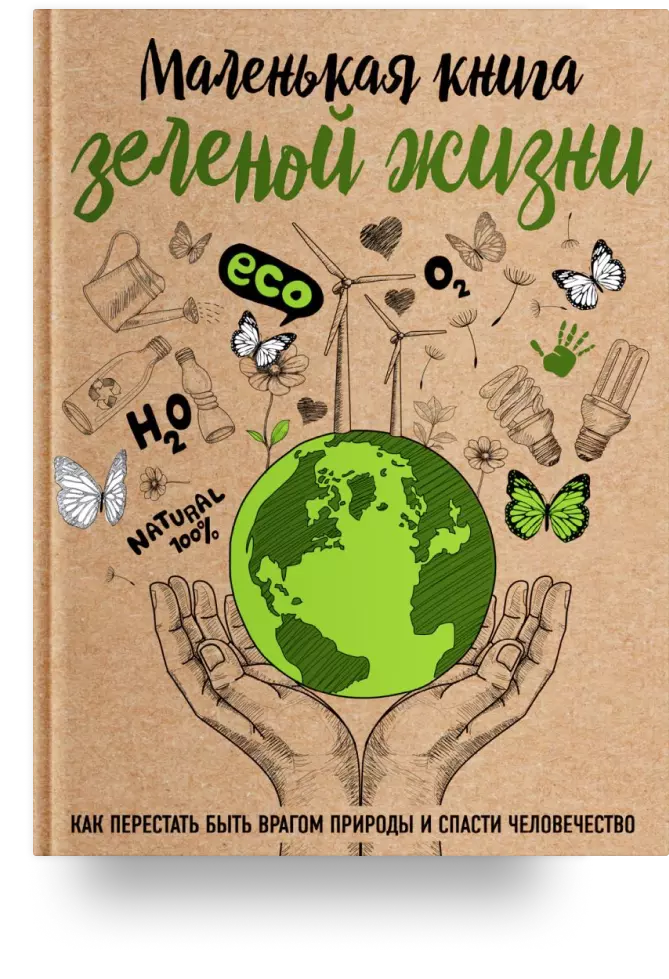 2. Маленькая книга зелёной жизни: как перестать быть врагом природы и спасти человечество