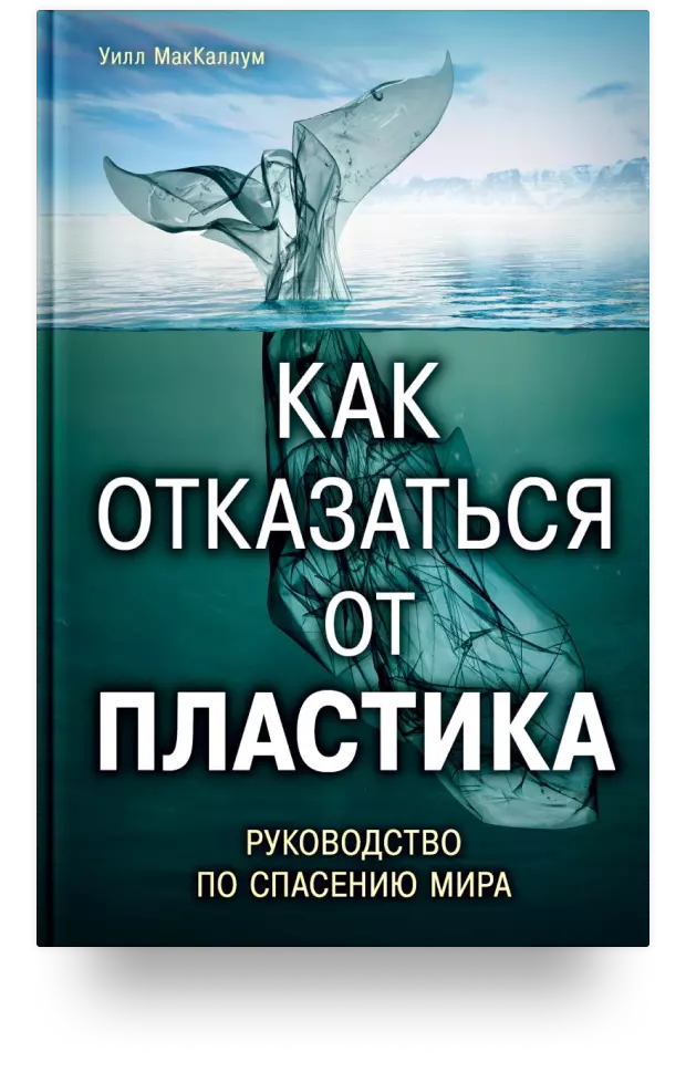 3. Как отказаться от пластика: руководство по спасению мира