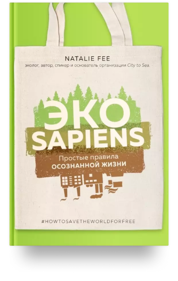 4. ЭКОsapiens. Простые правила осознанной жизни