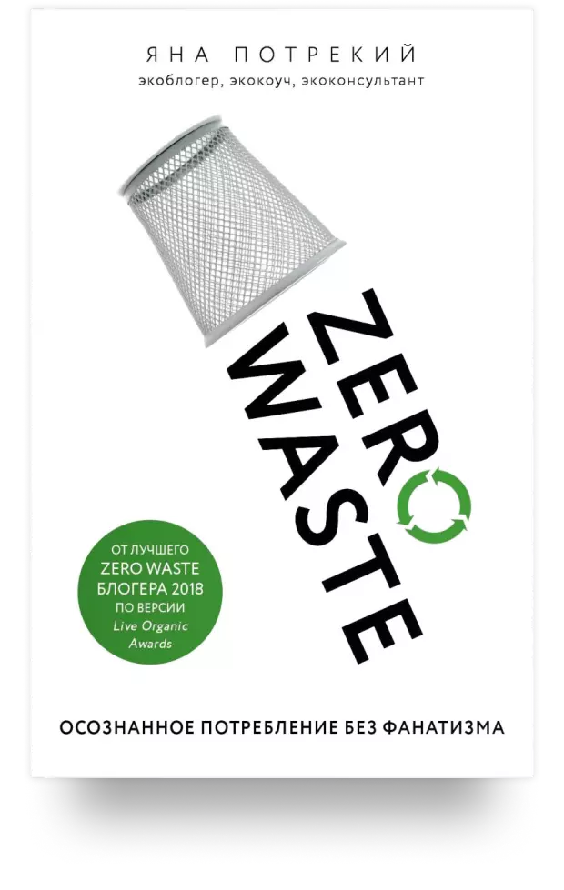 5. Zero Waste. Осознанное потребление без фанатизма