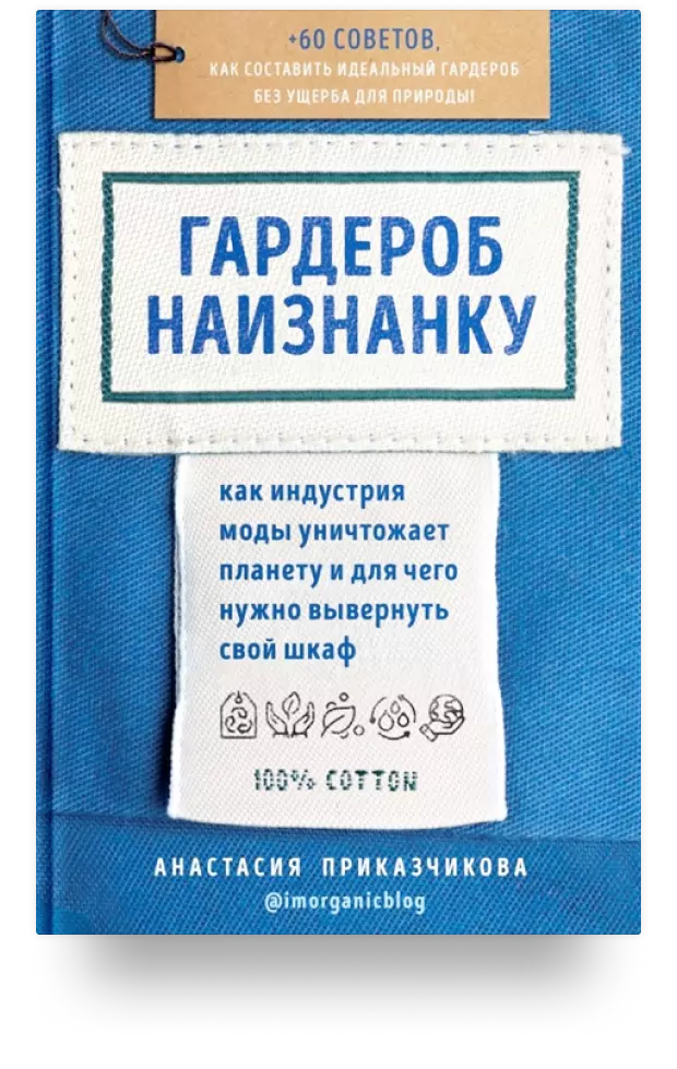 6. Гардероб наизнанку. Как индустрия моды уничтожает планету и для чего нужно вывернуть свой шкаф