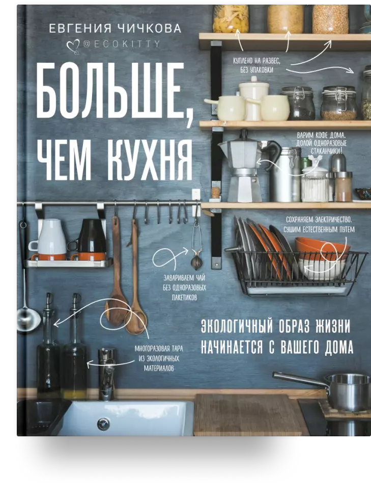 7. Больше, чем кухня. Экологичный образ жизни начинается с вашего дома