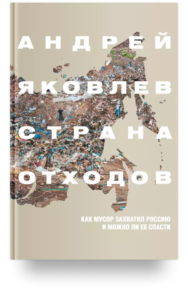 1. Страна отходов. Как мусор захватил Россию и можно ли её спасти