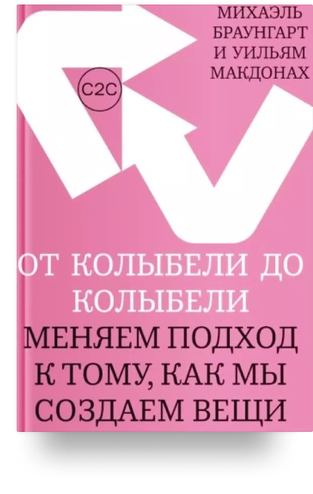 2. От колыбели до колыбели. Меняем подход к тому, как мы создаём вещи