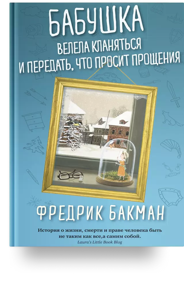 5. Бабушка велела кланяться и передать, что просит прощения