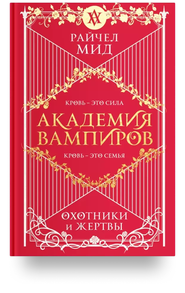 1. Академия вампиров. Охотники и жертвы