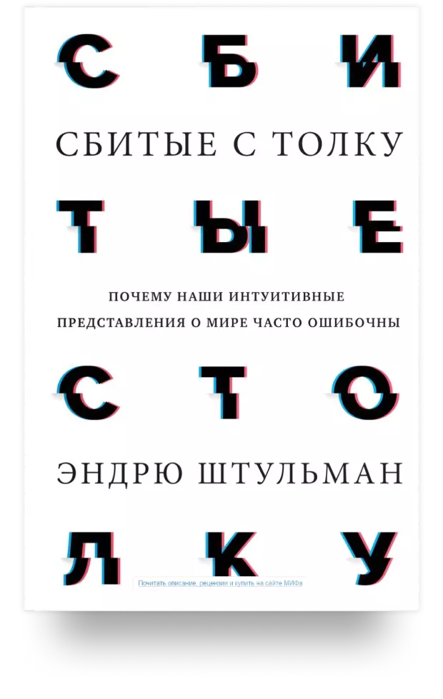 Сбитые с толку. Почему наши интуитивные представления о мире часто ошибочны