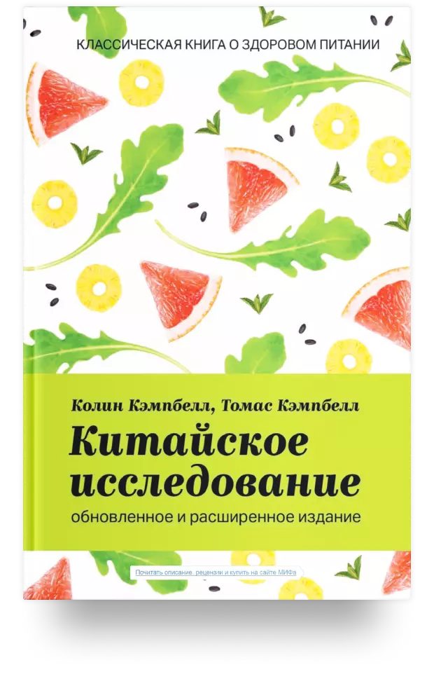 Китайское исследование. Обновленное и расширенное издание. Классическая книга о здоровом питании