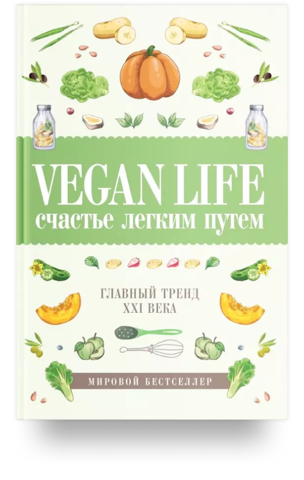 Vegan Life: счастье легким путем. Главный тренд XXI века