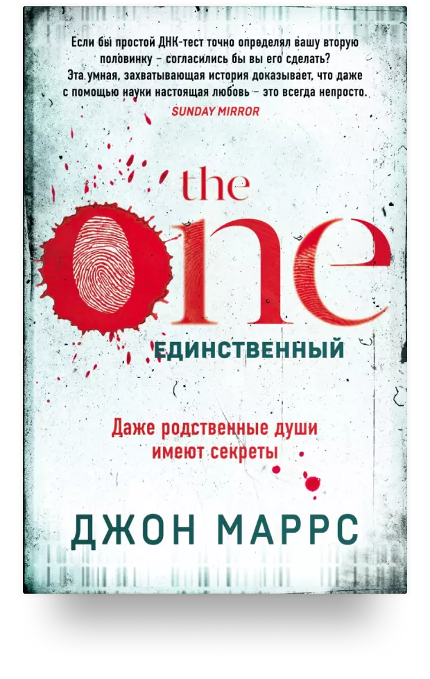 1. «The One. Единственный»