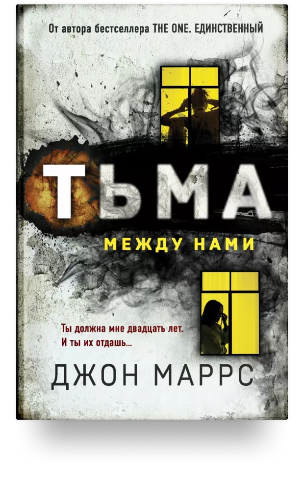 4. «Тьма между нами»