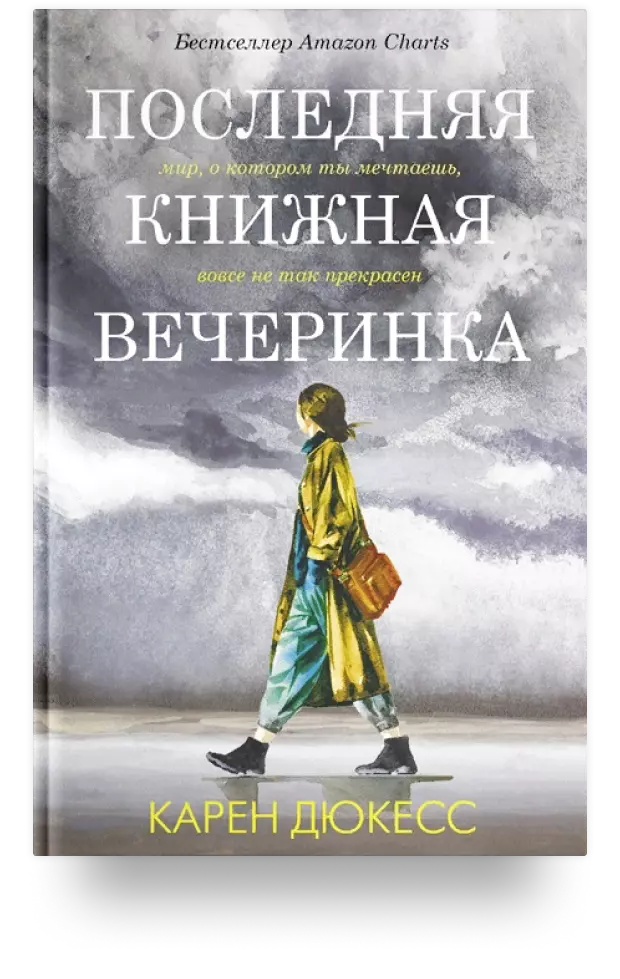 2. Последняя книжная вечеринка