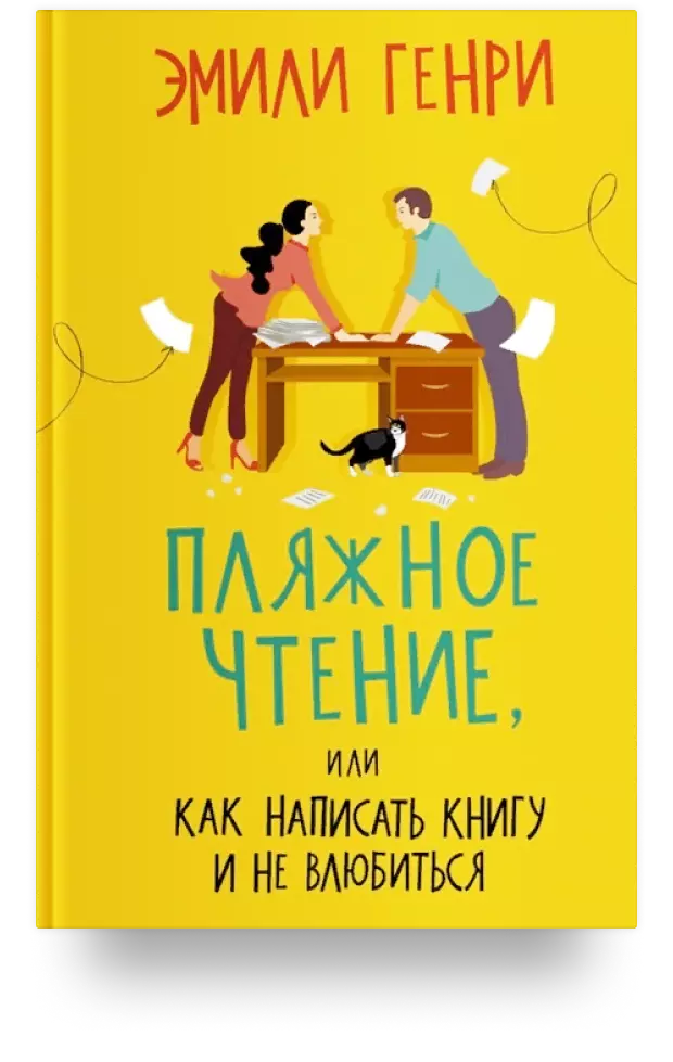 10. Пляжное чтение, или как написать книгу и не влюбиться