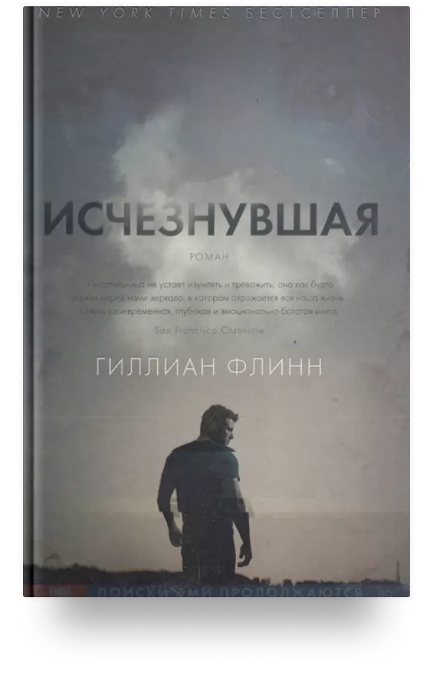 6. «Исчезнувшая»