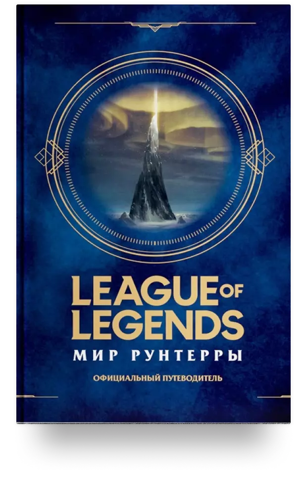 League of Legends. Мир Рунтерры. Официальный путеводитель