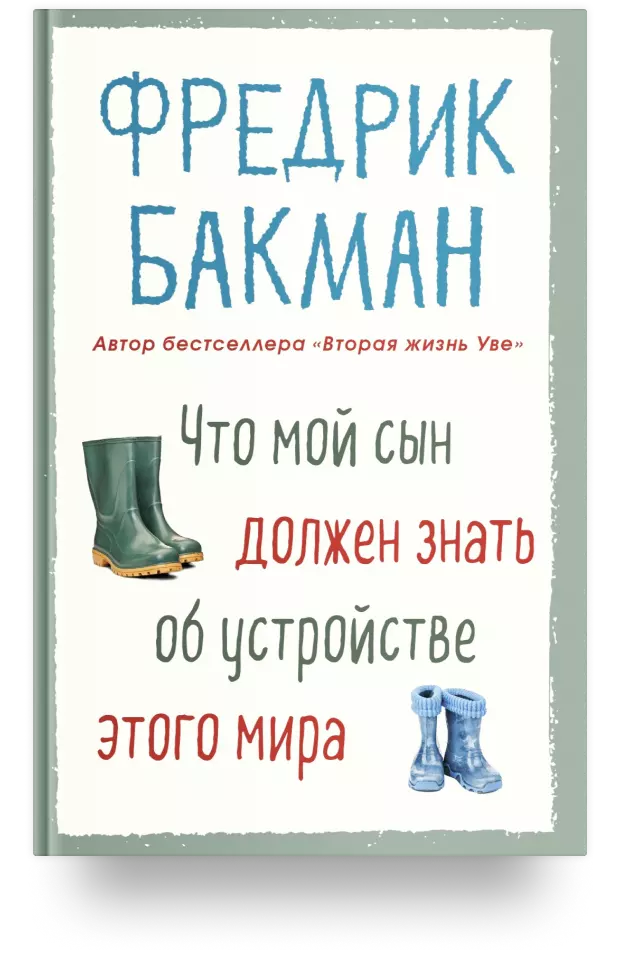 Что мой сын должен знать об устройстве этого мира