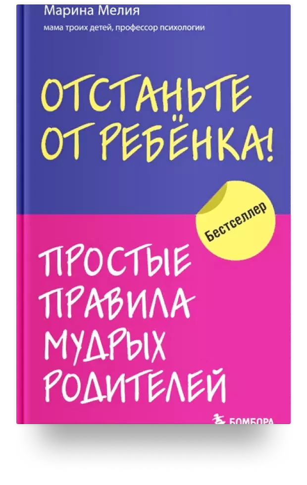 Отстаньте от ребёнка! Простые правила мудрых родителей