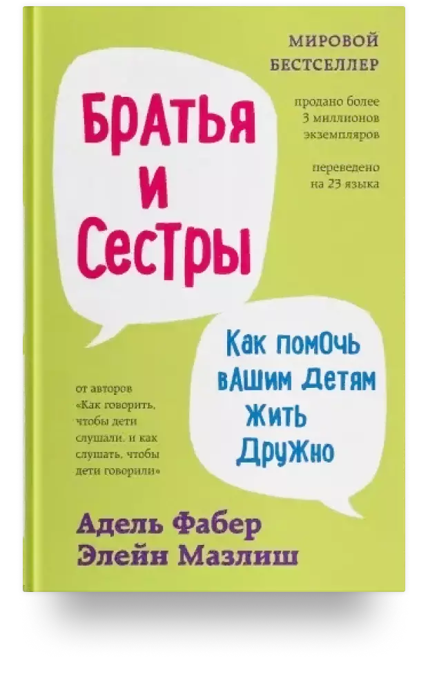 Братья и сёстры. Как помочь вашим детям жить дружно