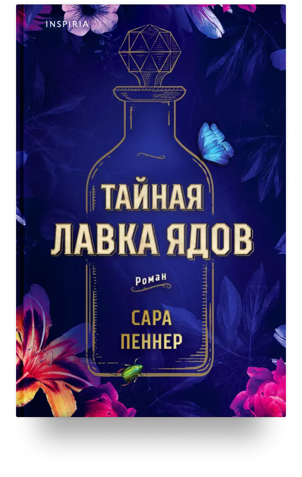 Тайная лавка ядов