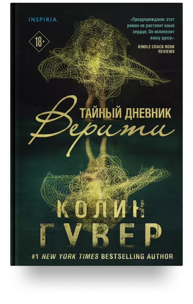 Тайный дневник Верити