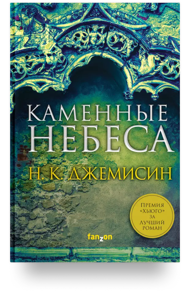 Каменные небеса