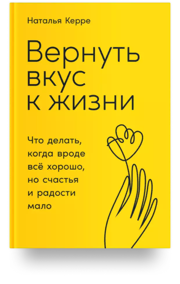 Вернуть вкус к жизни: Что делать, когда вроде всё хорошо, но счастья и радости мало