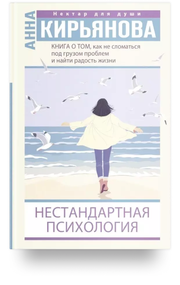 Книга о том, как не сломаться под грузом проблем и найти радость жизни. Нестандартная психология