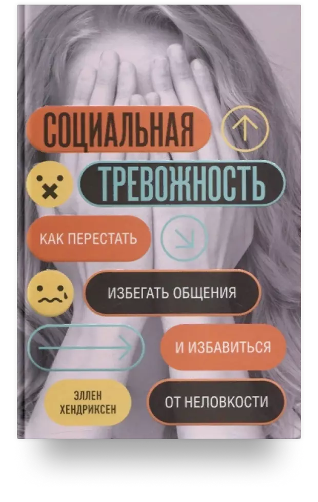 Социальная тревожность. Как перестать избегать общения и избавиться от неловкости