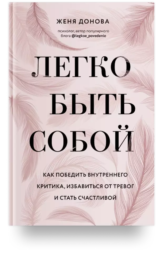 Легко быть собой. Как победить внутреннего критика, избавиться от тревог и стать счастливой