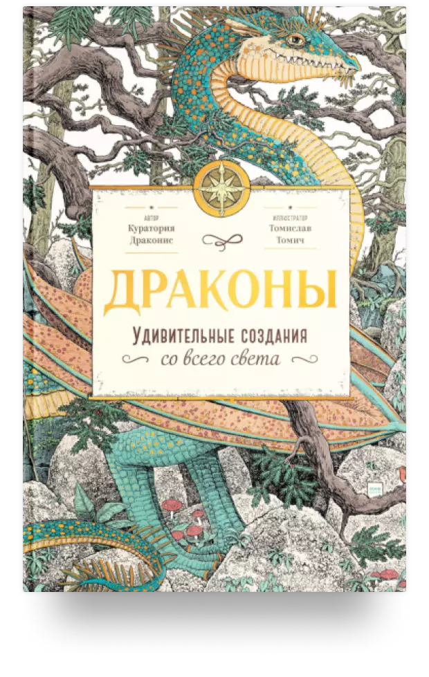 Драконы. Удивительные создания со всего света