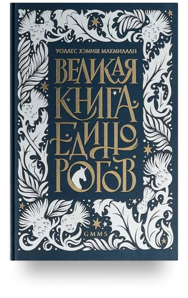 Великая книга Единорогов