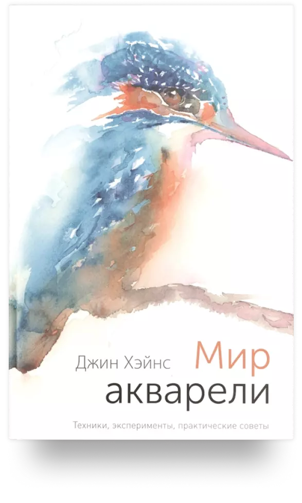 Мир акварели. Техники, эксперименты, практические советы