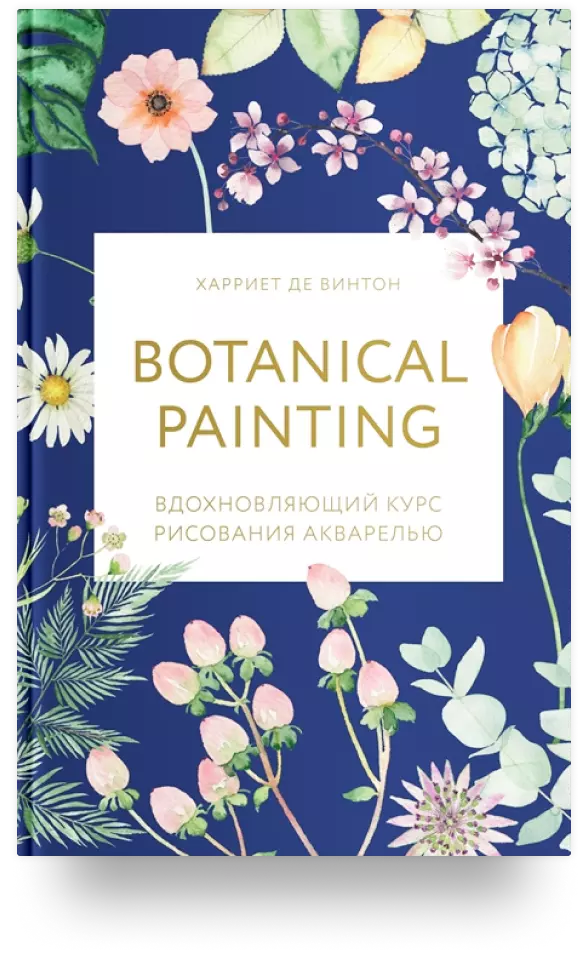 Botanical painting. Вдохновляющий курс рисования акварелью